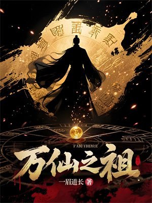万仙之祖 封面
