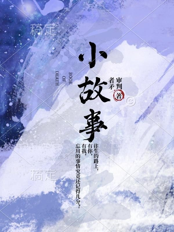 小故事 封面