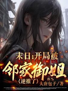 末日：开局被邻家御姐逆推了 封面
