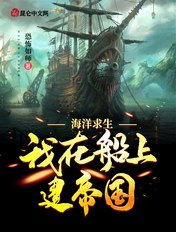 海洋求生:我在船上建帝国 封面