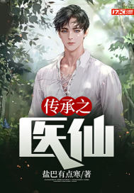 传承之医仙 封面