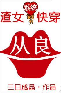 渣女从良系统(快穿) 封面