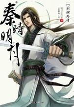 秦时明月 封面