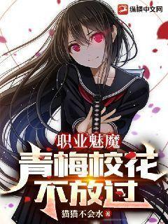 职业魅魔，青梅校花不放过 封面