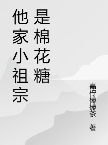 他家小祖宗是棉花糖 封面