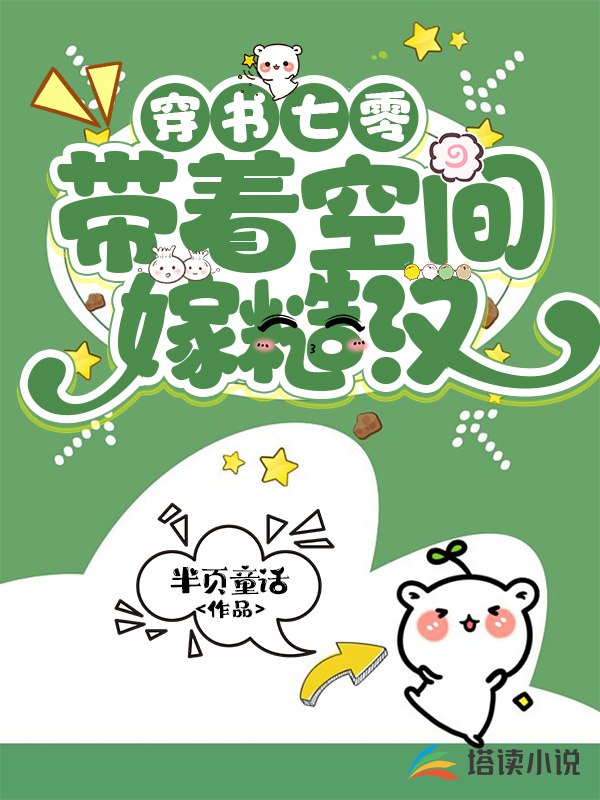 穿书七零带着空间嫁糙汉 封面