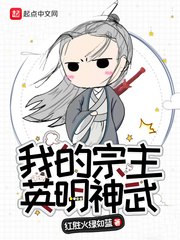 我的宗主英明神武 封面