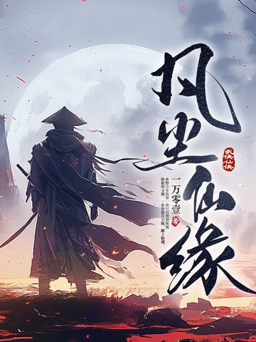 凡尘仙缘 封面