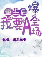 重生后我要A爆全场 封面