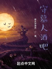 守墓人酒吧 封面