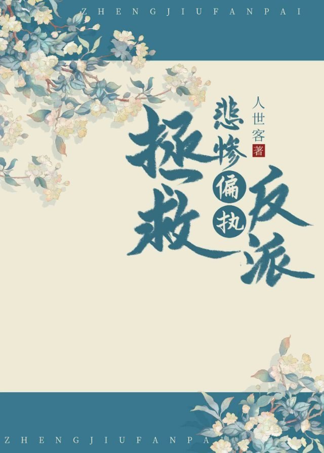 拯救悲惨偏执反派(快穿) 封面