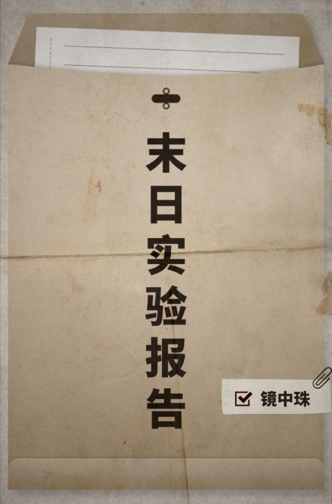 末日实验报告 封面