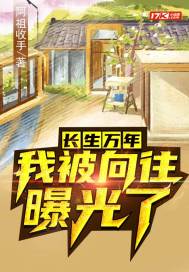 向往的生活之活了亿年 封面