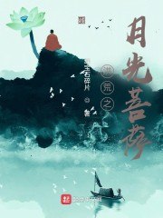 洪荒之月光菩萨 封面