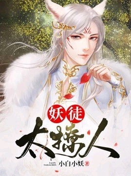 妖徒太撩人 封面