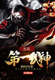 万古第一武神 封面