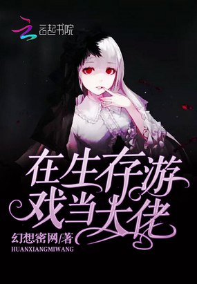 在生存游戏当大佬 封面