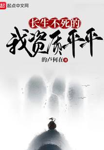 长生不死的我资质平平 封面