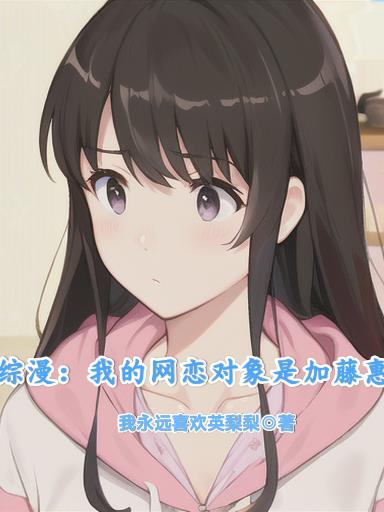 综漫：我的网恋对象是加藤惠 封面
