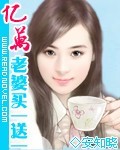 亿万老婆买一送一叶琛程安雅 封面