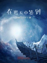 在遮天中签到 封面