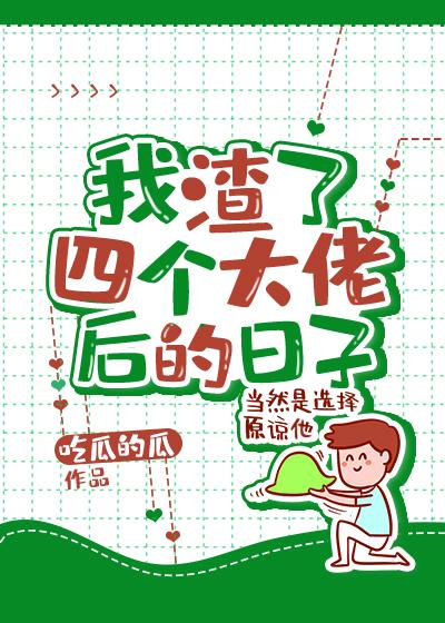 我渣了豪门大佬后破产了 封面