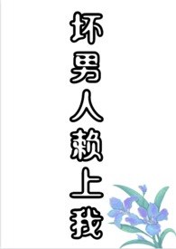 坏男人赖上我(H、1V1、甜文、剧情) 封面