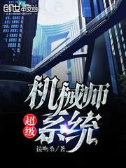 超级机械师系统 封面