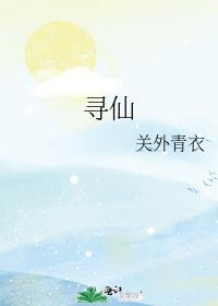 寻仙 封面