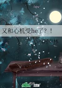 又和心机受he了？！ 封面