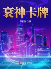 衰神卡牌 封面