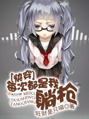 快穿之每次都是我躺枪 封面