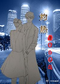 灼热 封面
