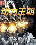 动力王朝 封面