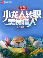 龙族:小龙人转职美食猎人 封面