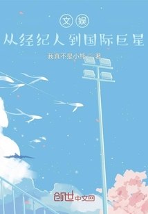 文娱：从经纪人到国际巨星 封面