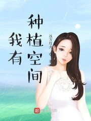 我有种植空间 封面