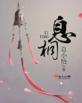 息桐 封面