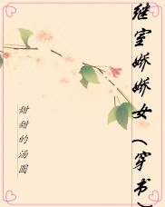 继室娇娇女(穿书) 封面