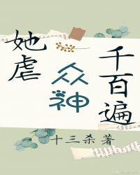 她虐众神千百遍[西幻] 封面