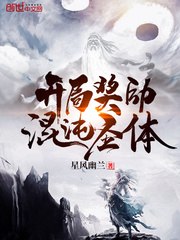 开局奖励混沌圣体 封面