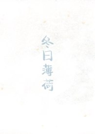 冬日薄荷（校园1v1） 封面