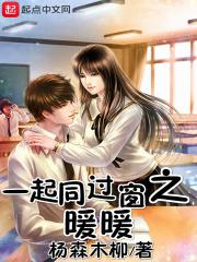 一起同过窗之暖暖 封面