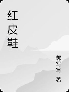 红皮鞋 封面