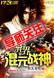 异界混元战神 封面