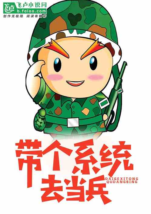 高考后,带个系统去当兵 封面