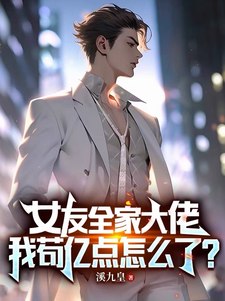 女友全家大佬!我苟亿点怎么了? 封面