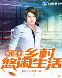 奶爸的乡村悠闲生活 封面