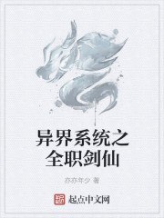 异界系统之全职剑仙 封面