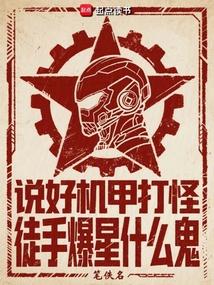 说好机甲打怪，徒手爆星什么鬼 封面